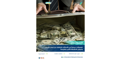 تطبيقات عملية في الإمتثال: الكشف عن غسل الاموال وتمويل الانشطة غير مشروعة